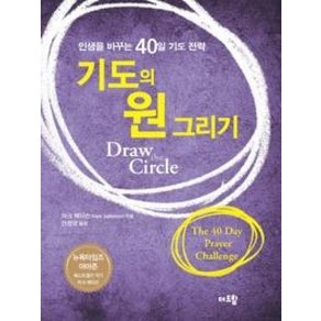 기도의 원 그리기:인생을 바꾸는 40일 기도 전략