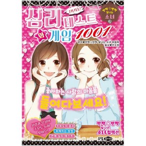 신난다 ♪심리 테스트와 게임 1001:좋아하는 사람의 마음을 들여다보세요!, 소담주니어, 상세 설명 참조