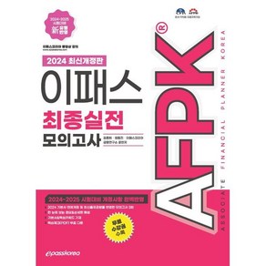 2024 이패스 AFPK 최종실전 모의고사