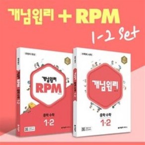 개념원리 RPM 알피엠 중학 수학 1-2 세트(2022), 중등1학년