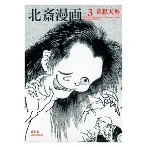 Seigensha At Publishing Inc. (일본어원서) 北斎漫画 <全三巻> 第三巻 奇想天外