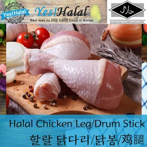 Yes!Global Halal Chicken Dumstick Chicken Leg 닭봉 닭다리 태국산 고급 닭고기 (Thailand 할랄 2Kg), 2kg, 1개