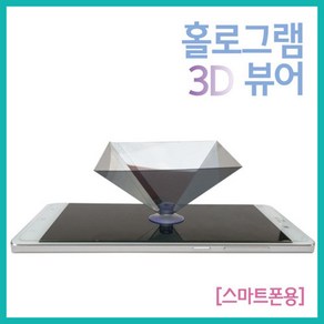 스마트폰용 3D 홀로그램 영상 체험 뷰어 빛의간섭 조립 과학놀이 건판 사이언스 학습 재생 만들기, 1개