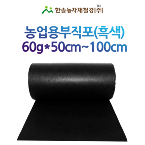 농업용부직포 (천재질) 60g 50cm~100cm 멀칭용 제초매트 잡초매트 한솔농자재철강, 80cm x 200M, 1개