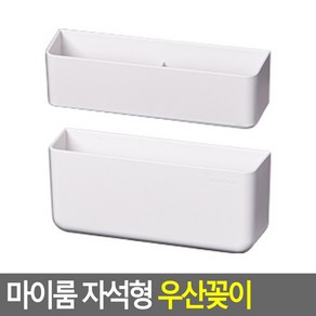 [ATQ_7461654] (색상 : 화이트) 마이룸 자석형 우산꽂이 마그네틱우산꽂이 우산걸이 우산수납꽂이 인테리어우산대 우산꽂이