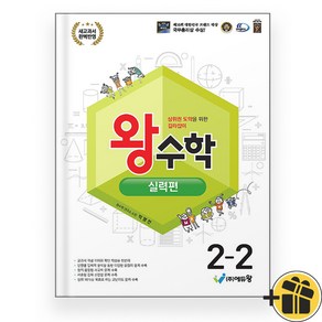 2024년 왕수학 실력편 2-2 초등 2학년, 수학영역, 초등2학년