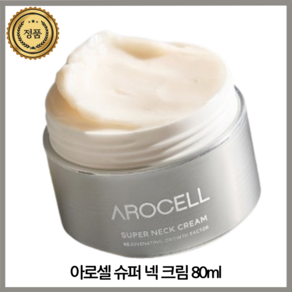 [본사공식] 아로셀 슈퍼 넥 크림 80ml, 1개