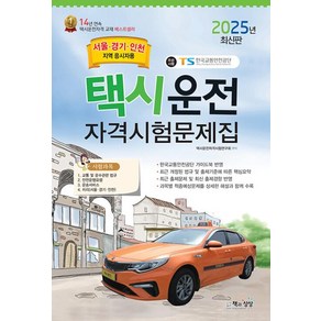 택시운전자격시험 문제집(서울·경기·인천지역 응시자용)(2025), 택시운전자격시험 문제집(서울·경기·인천지역 응시자용.., 택시운전자격시험연구회(저), 책과상상