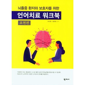 뇌졸중 환자와 보호자를 위한언어치료 워크북: 표현편