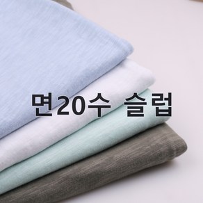 110 탐나요 면20수 슬러브 싱글 워싱 무지 원단 슬럽 패브릭 천