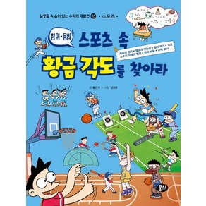 창의 융합 스포츠 속 황금 각도를 찾아라, 뭉치