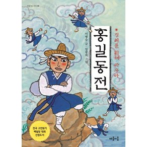 홍길동 전:정의를 위해 싸우다