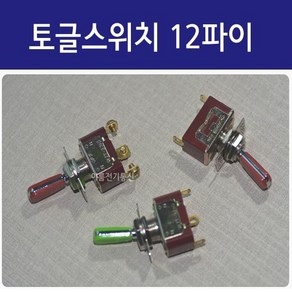 색상컬러 토글스위치 12mm파이 나사타입 형광색(녹색) 적색/ 2P 3P 4P 6P / 2단 3단 / 손잡이색상 있는타입 /레버스위치 ON OFF 전환스위치/ EA