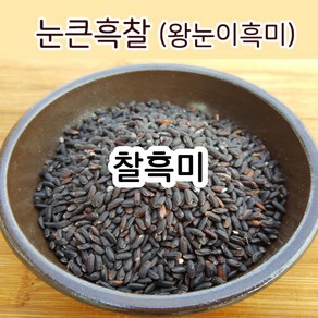 [찰흑미] 눈큰흑찰(왕눈이흑미) 가바흑미 안토시아닌 기능성쌀 유색미 산지직송 흙사랑농장 모이랑