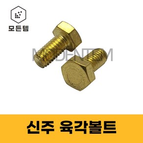 신주육각볼트 황동 동 육각볼트 M6 ~ M12, M10, 20mm, 2개