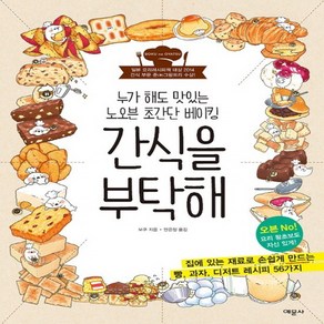 예문사 간식을 부탁해 - 누가 해도 맛있는 노오븐 초간단 베이킹