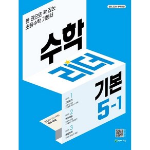 수학리더 기본 초등 수학 5-1