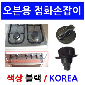 오븐용 점화손잡이/ 오븐용 가스렌지손잡이/신세계주방