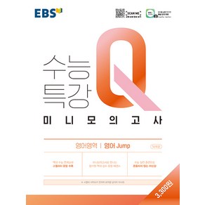 EBS 수능특강 Q 고등 영어영역 영어 jump 미니모의고사 (2024년), EBS한국교육방송공사