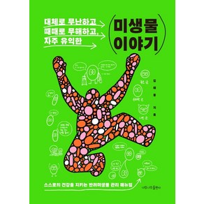 미생물 이야기:대체로 무난하고 때때로 무해하고 자주 유익한, 나무나무, 김태종