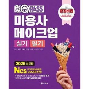 2025 원큐패스 미용사 메이크업 실기 필기:혼공비법, 다락원