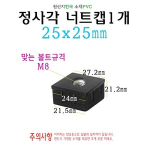 정사각 너트캡 25x25mm 볼트 M8 PVC 너트마개 조절좌 너트발 테이블 다리 조절발 마개 파이프캡, 1개