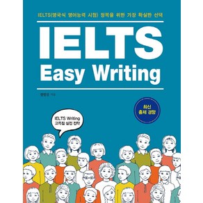 IELTS Easy Writing:IELTS(영국식 영어능력 시험) 정복을 위한 가장 확실한 선택