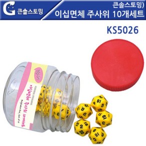 이십면체주사위10개세트 KS5026, 단품