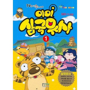 아이 삼국유사 1, 형설아이