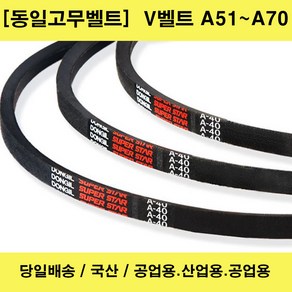 국산 V벨트 A51-A70 산업용 공업용 농업용 브이벨트/당일배송