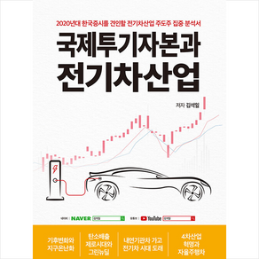 국제투기자본과 전기차산업 + 미니수첩 증정