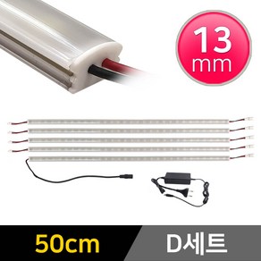 그린맥스 LED바 완제품 13mm형 (50cm D세트) * 간접조명 라인조명 주방등 싱크대 장식장 진열장 선반 어항등, 1개, 13mm형 (50cm D세트)-확산-백색 5개+아답터