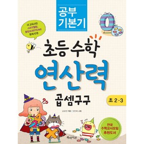 공부 기본기초등수학 연산력 곱셈 구구(초 2 3), 북아이콘