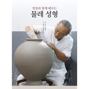 명장과 함께 배우는물레 성형, 좋은땅, 이향구