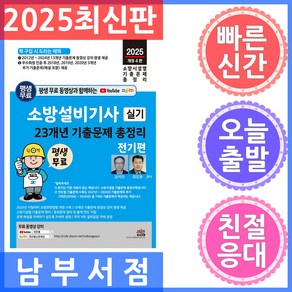 세진북스 소방설비기사 실기 23개년 기출문제 총정리 전기편 2025 평생 무료 동영상과 함께하는