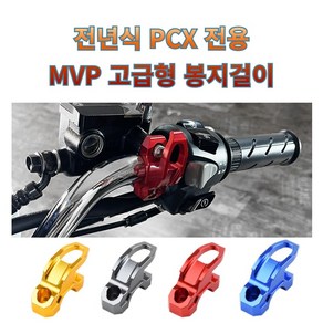 프로라이더스 MVP 전년식 PCX 핸들고정용 PCX전용 봉지걸이 후크 고급형, 골드, 1개