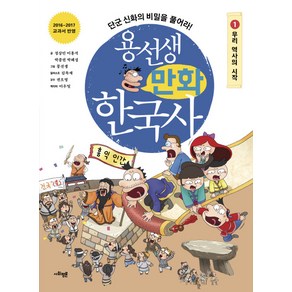 용선생 만화 한국사 1: 우리 역사의 시작:단군 신화의 비밀을 풀어라!, 사회평론, 1우리 역사의 시작