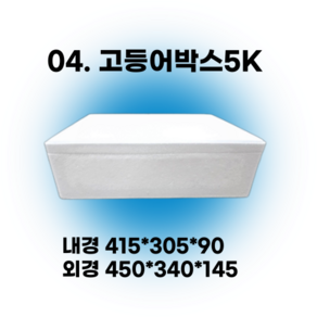 경기포장 아이스박스(스티로폼박스) 낱개, 1개, *04. 고등어박스5K