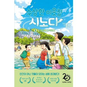 수상한 이웃집 시노다 5: 요괴섬에 도착하다, 도미야스 요코 글/오바 켄야 그림/송지현 역, 다산어린이, 단품