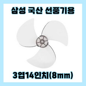 삼성선풍기날개 3엽14인치8mm, 1개