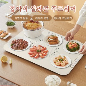 Mochae 음식 보온 매트 접이식 온열 다이닝 플레이트 실리콘 푸드워머 매트 가정용 온도조절 테이블 패드, 1개, 60*40cm, 베이지