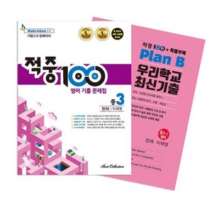 적중100 PLUS 영어 기출문제집 2학기 기말 중3 천재(이재영)+ 특별부록 세트 (2024년용)