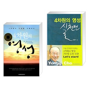 [조용기] 3차원의 영성을 지배하는 4차원의 영성 + 4차원의 영성:실전편세트 (전2권)