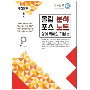 올림포스 고등 영어 독해의 기본 2(분석노트), 대한민국올바른선생님연합, 영어영역