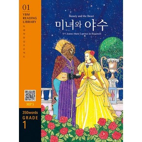 Beauty and the Beast 미녀와 야수 : 350 wods Gade 1 - YBM Reading Libay 1, 상품명