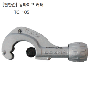 편한손 동파이프 커터 TC-105 사용범위3~32mm 각종파이프커터, 1개