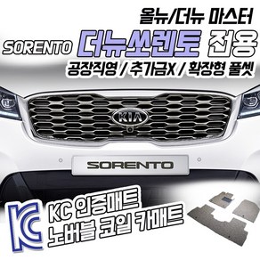 노버블 코일카매트 더뉴쏘렌토 확장형 카매트 차량용 차량 자동차매트 (KC인증 SGS인증 완료 공장직영 추가금X 확장형 !! ), [3열] MQ4 7인승 19.1~, 기아, 기아