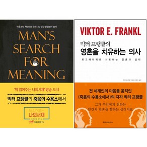 빅터 프랭클의 죽음의 수용소에서 + 영혼을 치유하는 의사 (전2권) / 청아출판사