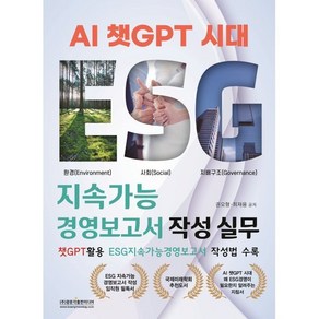 AI 챗GPT 시대 ESG 지속가능경영보고서 작성 실무:챗GPT활용 ESG지속가능경영보고서 작성법 수록, 권오형,최재용 공저, 광문각출판미디어