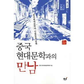 중국현대문학과의 만남:중국현대문학의 인물들과 갈래, 동녘, 한국중국현대문학학회 저